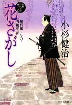 Pocketbooks （History, Period） - 【中古】 花さがし 風烈廻り与力・青柳剣一郎 祥伝社文庫／小杉健治(著者)
