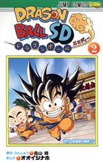 【中古】 ドラゴンボールSD(2) ジャンプC／オオイシナホ(著者)