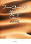【中古】 フーコーの美学 生と芸術のあいだで/武田宙也【著】 3,267円