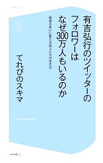  有吉弘行のツイッターのフォロワーはなぜ300万人もいるのか 絶望を笑いに変える芸人たちの生き方 コア新書／てれびのスキマ