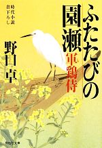 【中古】 ふたたびの園瀬 軍鶏侍5 祥伝社文庫／野口卓(著者)