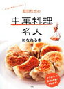 【中古】 菰田欣也の中華料理名人になれる本/菰田欣也【著】