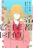 【中古】 帝都探偵絵図 人魚は空に還る B’sLOG　C／秋月壱葉(著者),三木笙子,下村富美