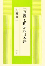 【中古】 『言海』と明治の日本語／今野真二【著】