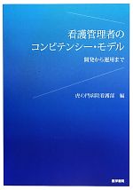 【中古】 看護管理者のコンピテンシー・モデル 開発から運用まで/虎の門病院看護部【編】