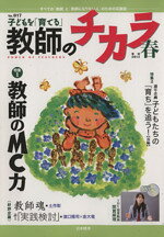 「教師のチカラ」編集委員会(著者)販売会社/発売会社：日本標準発売年月日：2014/03/27JAN：9784820805700
