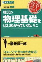 【中古】 名人の授業 橋元の物理基礎をはじめからていねいに 大学受験 物理 東進ブックス／橋元淳一郎(著者)