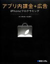 【中古】 アプリ内課金+広告iPhoneプログラミング/大場知悟,和田健司【著】