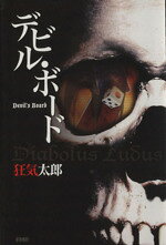 【中古】 デビル・ボード／狂気太郎(著者)
