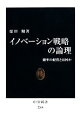 【中古】 イノベーション戦略の論理 確率の経営とは何か 中公新書／原田勉【著】 【中古】afb