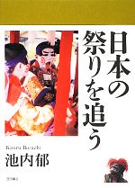 【中古】 日本の祭りを追う／池内郁【著】