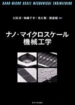 【中古】 ナノ・マイクロスケール機械工学/石原直,加藤千幸,光石衛,渡邉聡【編】
