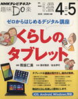 【中古】 趣味Do楽　ゼロからはじめるデジタル講座　くらしのタブレット(2014年4・5月) NHKテレビテキスト／熊坂仁美