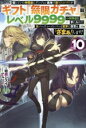 【中古】 信じていた仲間達にダンジョン奥地で殺されかけたがギフト『無限ガチャ』でレベル9999の仲間達を手に入れて元パーティーメンバーと世界に復讐&『ざまぁ!』...