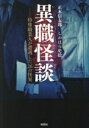 【中古】 異職怪談 特殊職業人が遭遇した26の怪異/正木信太郎(著者),しのはら史絵(著者)