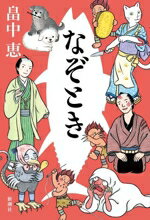 【中古】 なぞとき／畠中恵(著者)