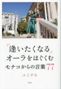 【中古】 「逢いたくなる」オーラをはぐくむモナコからの言葉77/エミチカ(著者)
