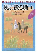 【中古】 風に散る煙(上) 修道女フィデルマ 創元推理文庫/ピーター・トレメイン(著者),田村美佐子(訳者)