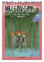 【中古】 風に散る煙(下) 修道女フィデルマ 創元推理文庫/ピーター・トレメイン(著者),田村美佐子(訳者)