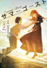 【中古】 サマーゴースト 集英社文庫／乙一(著者),loundraw(原作)