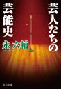 【中古】 芸人たちの芸能史 中公文庫/永六輔(著者)