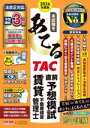 【中古】 本試験をあてる TAC直前予想模試 賃貸不動産経営管理士(2024年度版)/TAC賃貸不動産経営管理士講座(編著)