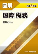 【中古】 図解　国際税務(令和6年版)／望月文夫(著者)