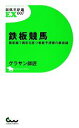 【中古】 鉄板競馬 最前線で異彩を放つ看板予想家の鉄板録 競馬王新書EX／グラサン師匠【著】