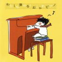 【中古】 わたしも弾ける!おしゃれピアノ/大友剛
