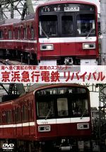 【中古】 京浜急行電鉄リバイバル／ドキュメント・バ
