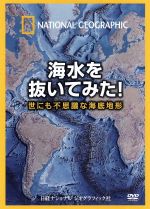 【中古】 ナショナル　ジオグラフィック　海水を抜いてみた！　世にも不思議な海底地形／（趣味／教養）