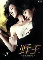 【中古】 野王～愛と欲望の果て～DVD－BOX II／クォン サンウ,スエ,ユンホ