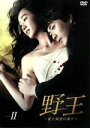 【中古】 野王〜愛と欲望の果て〜DVD−BOX II/クォン・サンウ,スエ,ユンホ