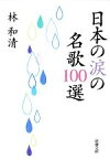【中古】 日本の涙の名歌100選 新潮文庫／林和清【著】