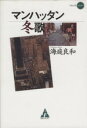 【中古】 マンハッタン冬歌 フォレストミステリ/海庭良和(著者)