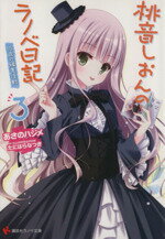 【中古】 桃音しおんのラノベ日記(3) 16歳の編集活動 講談社ラノベ文庫/あさのハジメ(著者),たにはらなつき