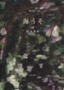 【中古】 海うそ/梨木香歩(著者)