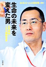 【中古】 生命の未来を変えた男 山中伸弥 iPS細胞革命 文春文庫／NHKスペシャル取材班【編著】