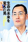 【中古】 生命の未来を変えた男 山中伸弥・iPS細胞革命 文春文庫／NHKスペシャル取材班【編著】