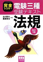 【中古】 完全マスター電験三種受験テキスト　法規／古川英夫，重藤貴也【共著】