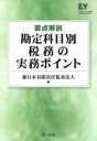 【中古】 要点解説　勘定科目別税務の実務ポイント／新日本有限責任監査法人(編者)