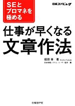 【中古】 SEとプロマネを極める仕事が早くなる文章作法/福田修【著】,日本情報システム・ユーザー協会【編】