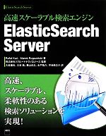 【中古】 高速スケーラブル検索エンジン　ElasticSearch　Server／ラファルカーク，マレクロゴジンスキー【著】，リクルートテクノロジーズ【監修】，大岩達也，大谷純，兼山元太，水戸祐介，守谷純之介【訳】