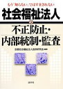 【中古】 もう「知らない」ではすまされない社会福祉法人の不正防止 内部統制 監査／全国社会福祉法人会計研究会【編著】