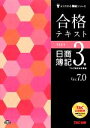 【中古】 合格テキスト 日商簿記3級 Ver.7.0 よくわかる簿記シリーズ/TAC簿記検定講座【編著】