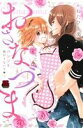 【中古】 おさなづま パンツを脱がさないで 恋愛MAXC/かねたひと美(著者)