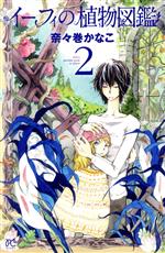 【中古】 イーフィの植物図鑑(2) ボニータC／奈々巻かなこ(著者)