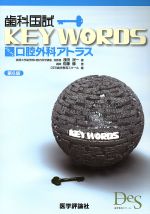 【中古】 歯科国試KEY　WORDS　口腔外科アトラス　第6版／浅田洸一(著者),佐藤徹(著者)