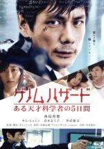 【中古】 ゲノムハザード　ある天才科学者の5日間（Blu－ray　Disc）／西島秀俊,キム・ヒョジン,真木よう子,キム・ソンス（監督、脚本）,司城志朗（原作）,川井憲次（音楽）