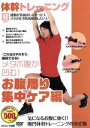 【中古】 体幹トレーニング メタボ腹が凹む!お腹周り集中ケア編/(趣味/教養)